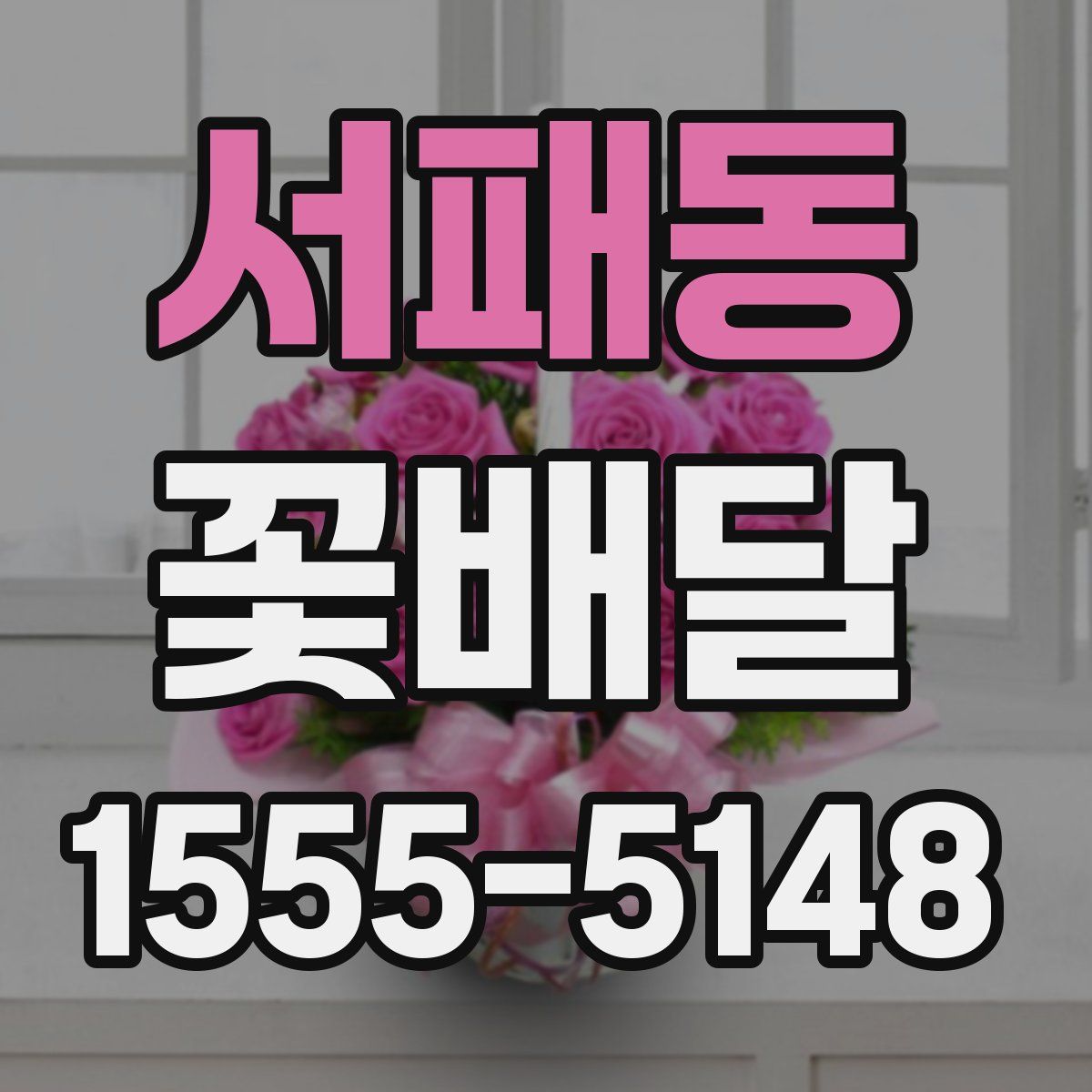 서패동 꽃배달