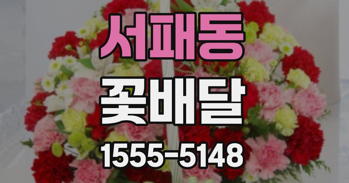 서패동 꽃배달
