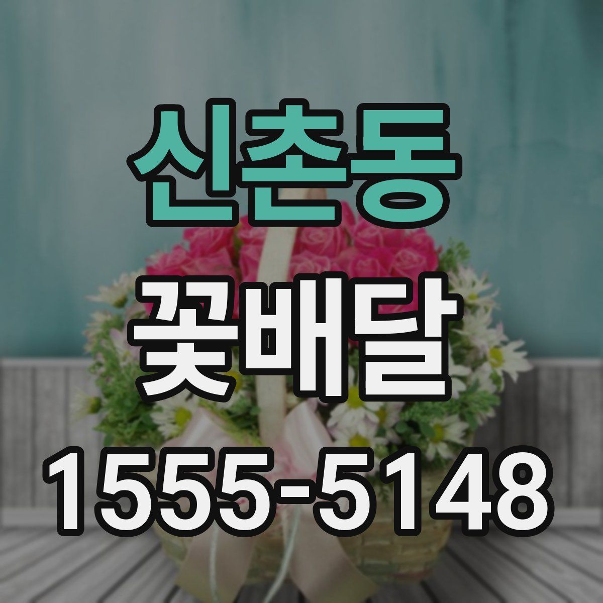 신촌동 꽃배달