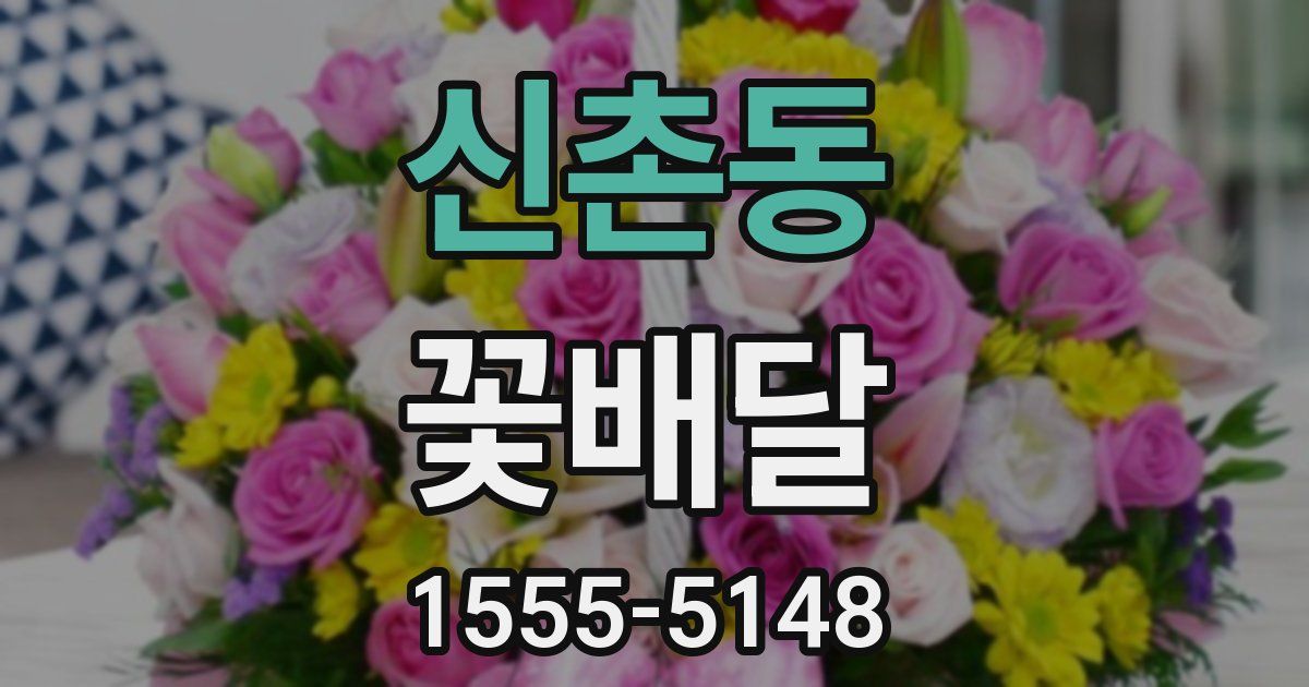 신촌동 꽃배달