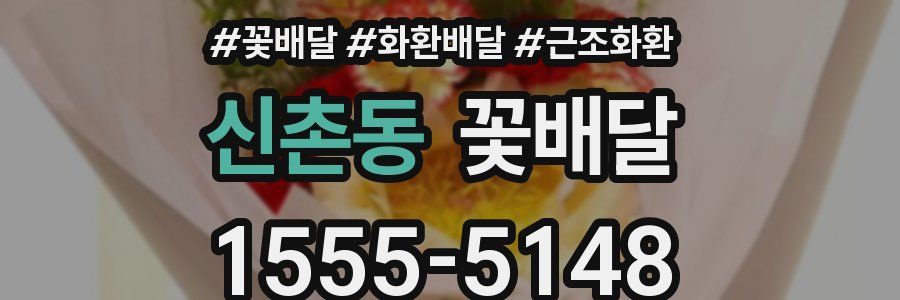 신촌동 꽃배달