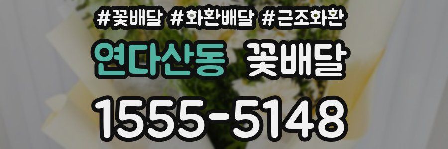 연다산동 꽃배달