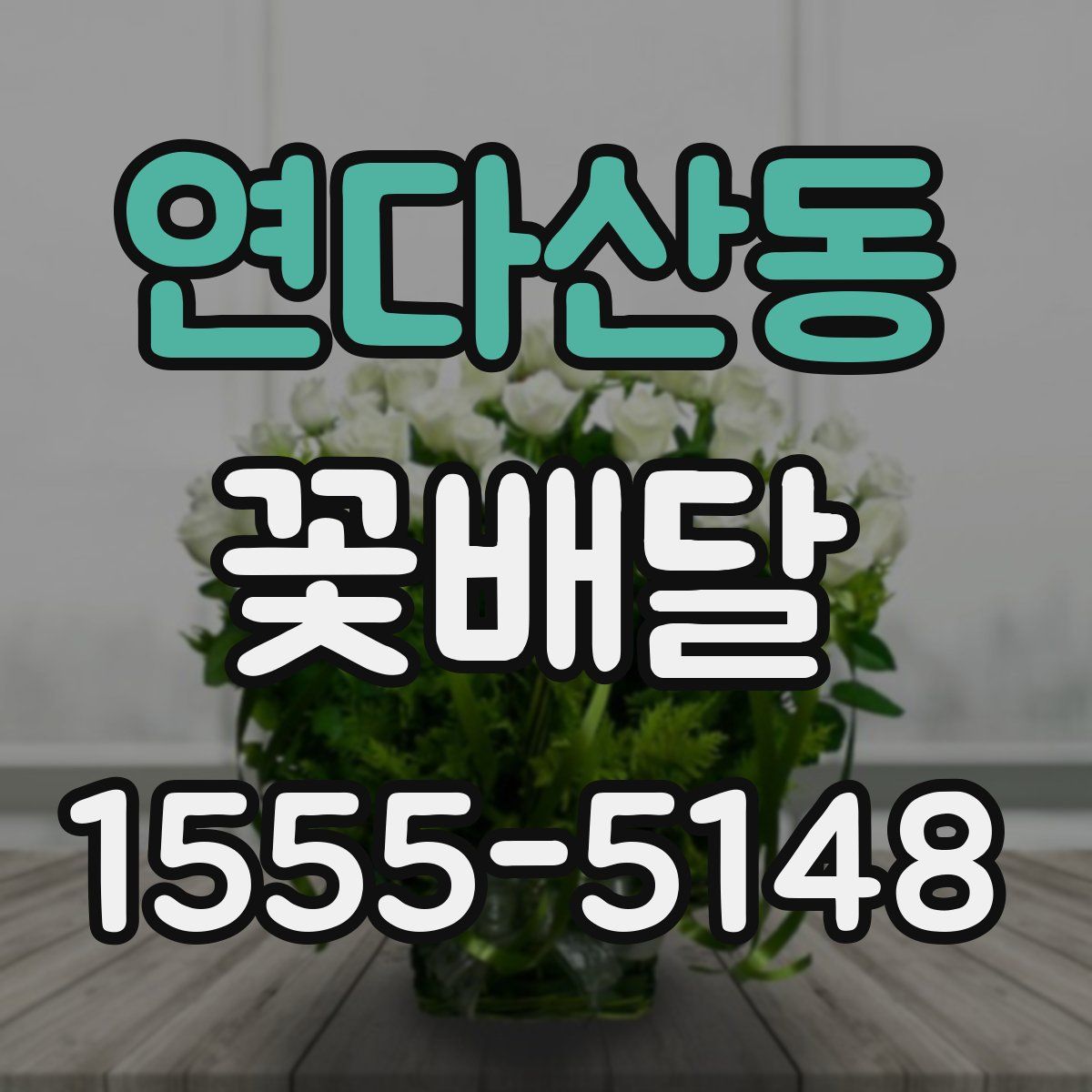 연다산동 꽃배달