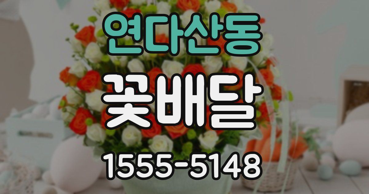 연다산동 꽃배달