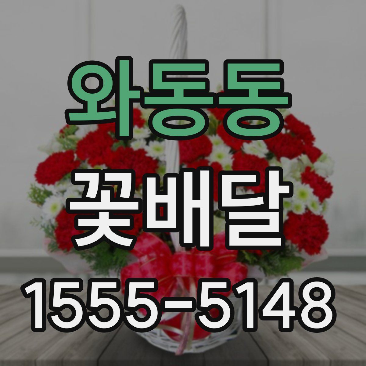 와동동 꽃배달