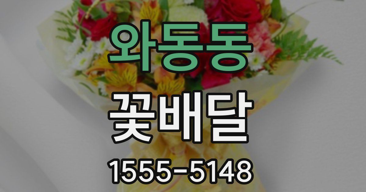 와동동 꽃배달