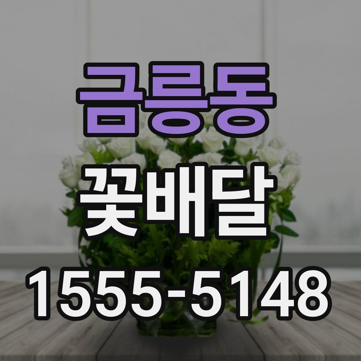 금릉동 꽃배달