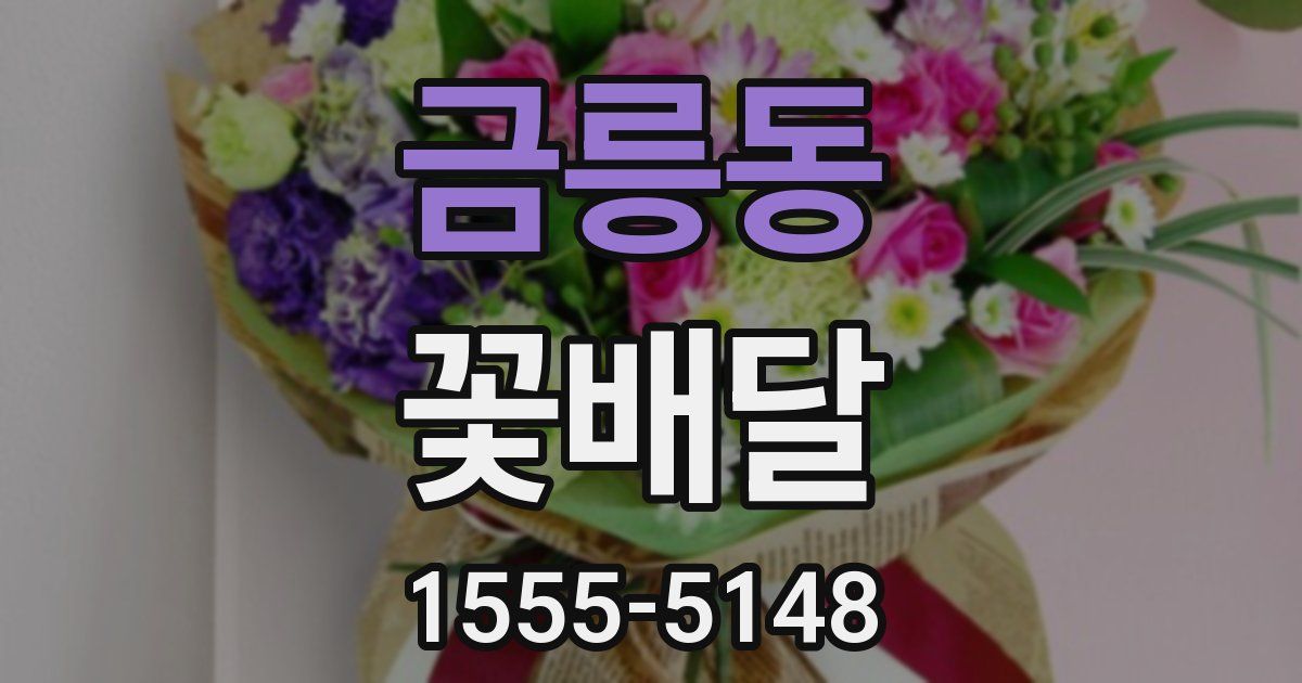 금릉동 꽃배달