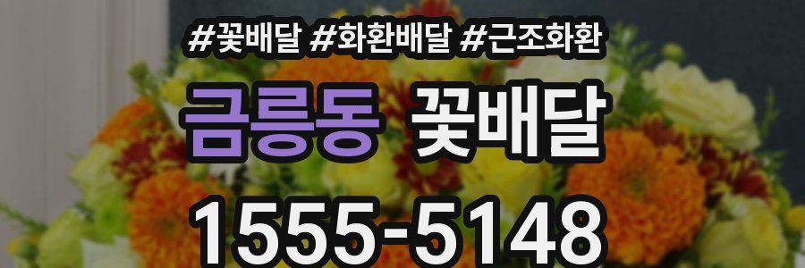 금릉동 꽃배달