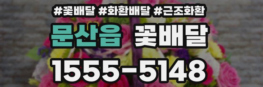 문산읍 꽃배달