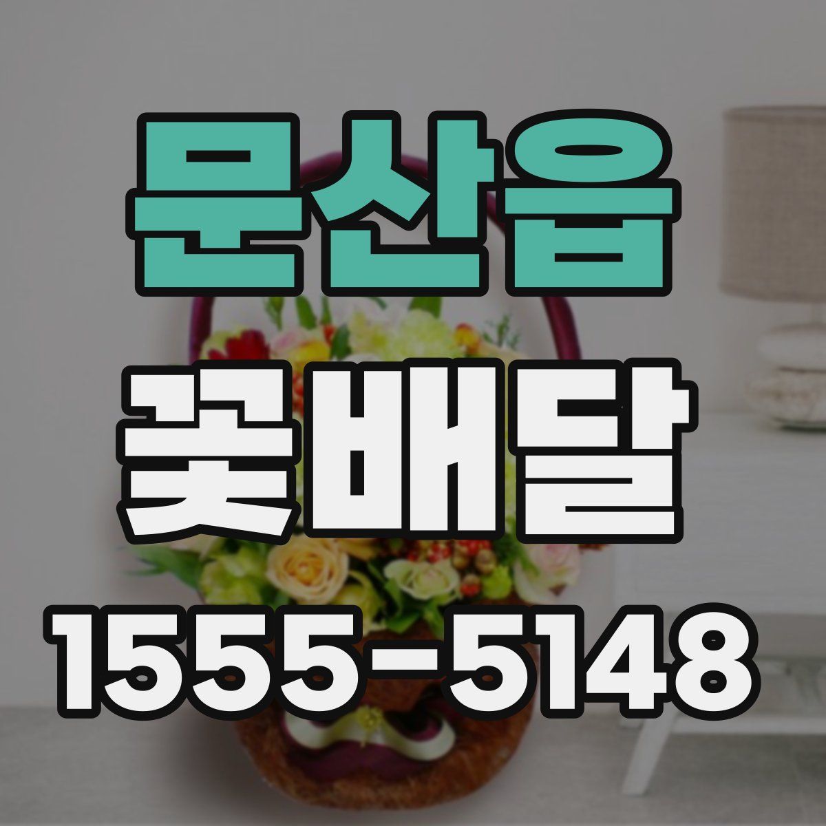 문산읍 꽃배달