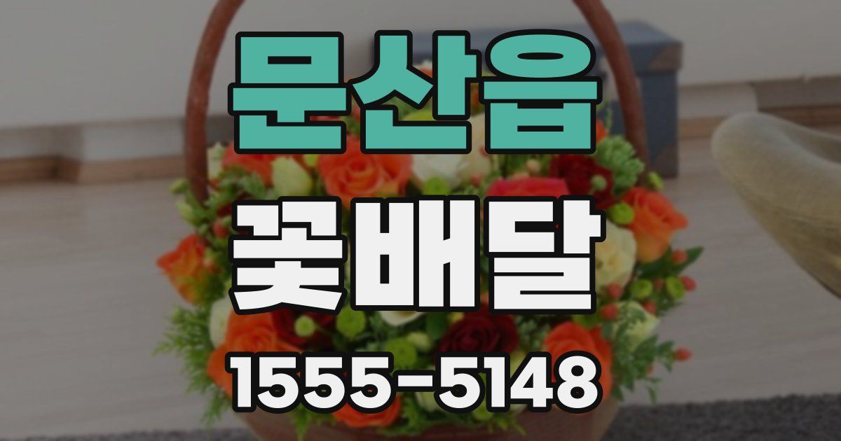문산읍 꽃배달