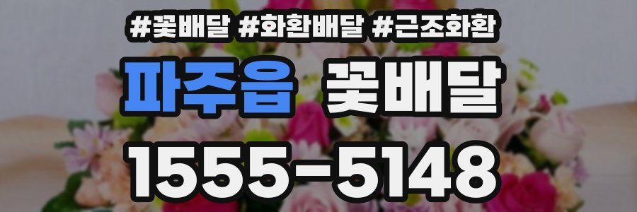 파주읍 꽃배달