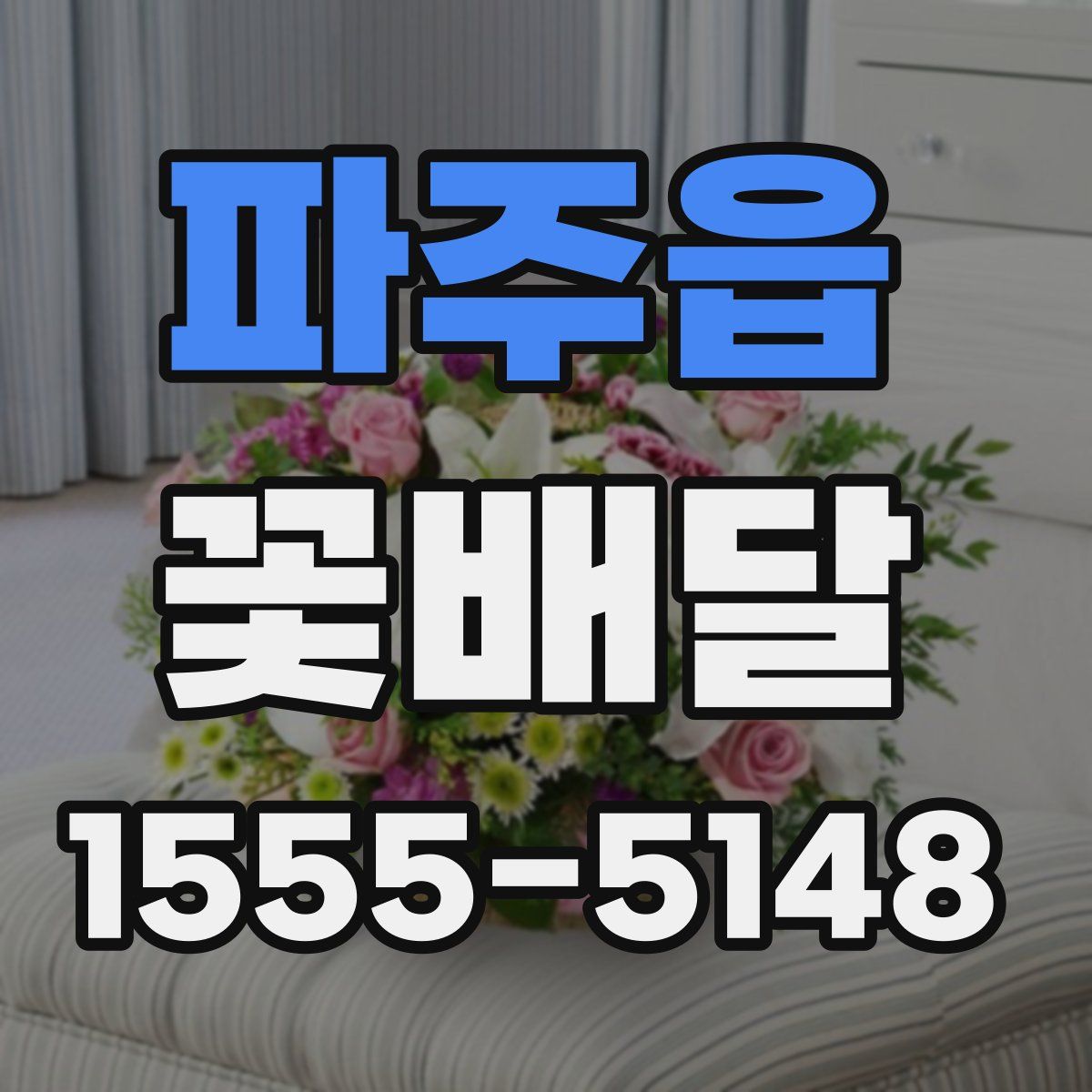 파주읍 꽃배달
