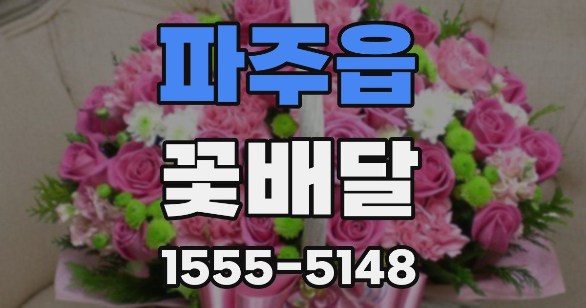 파주읍 꽃배달