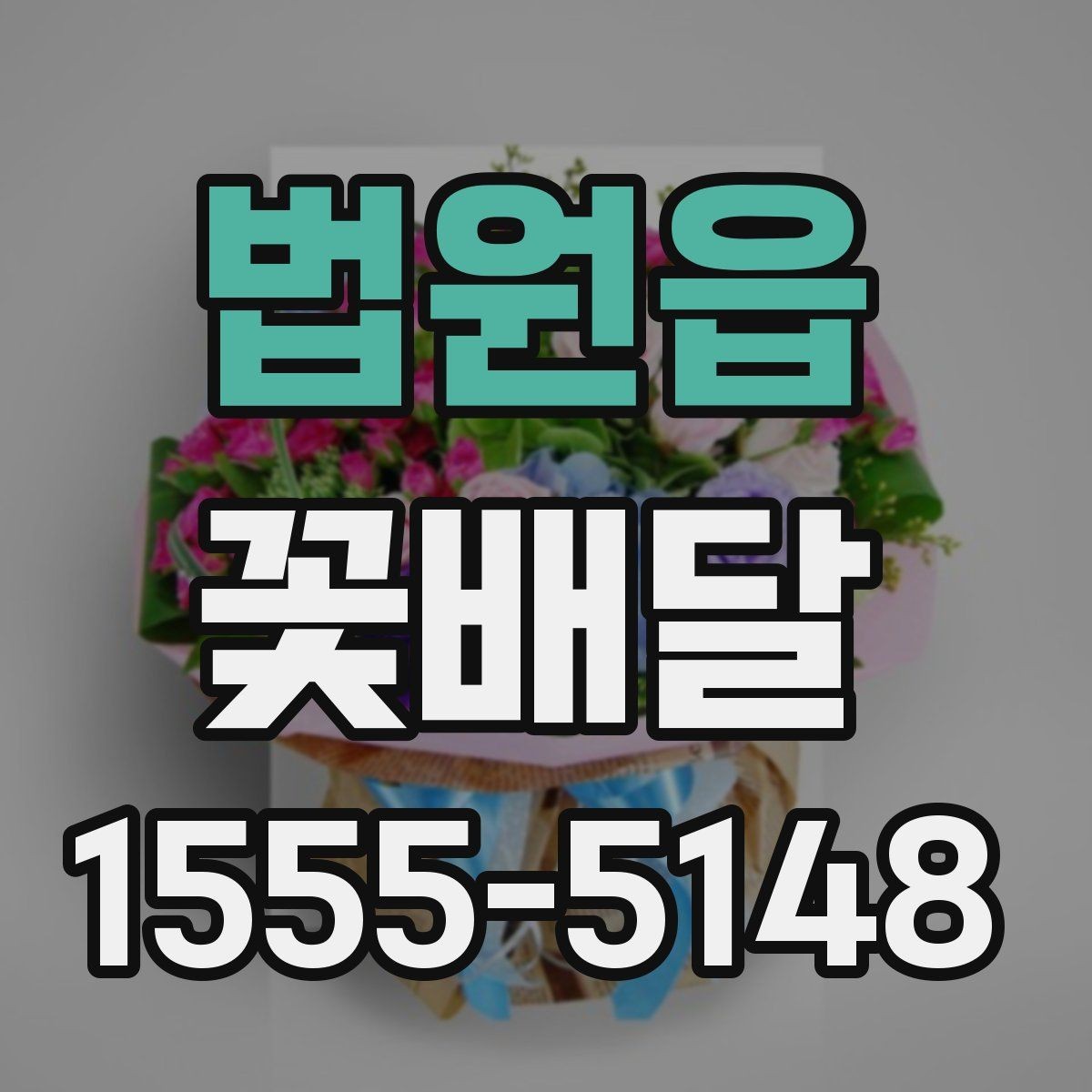 법원읍 꽃배달 선물 예산이 정해졌을 때 고르는 방식