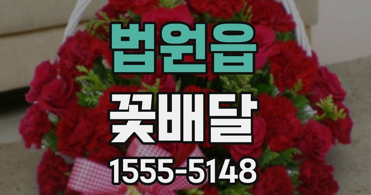 법원읍 꽃배달