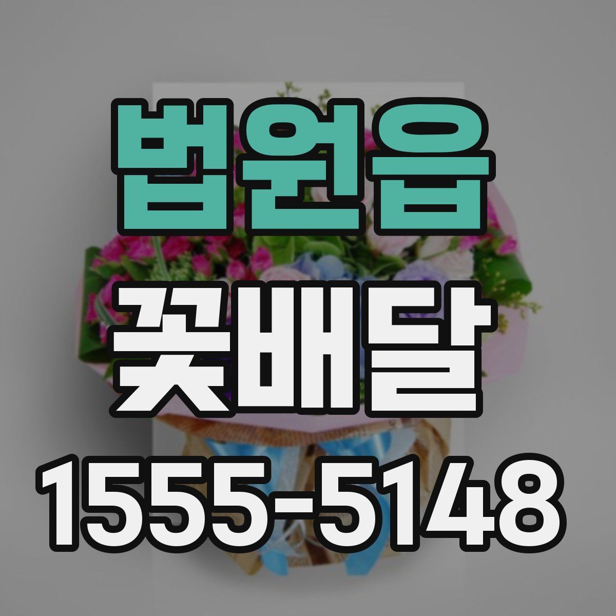 법원읍 꽃배달
