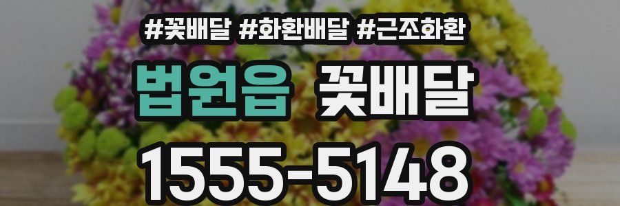 법원읍 꽃배달