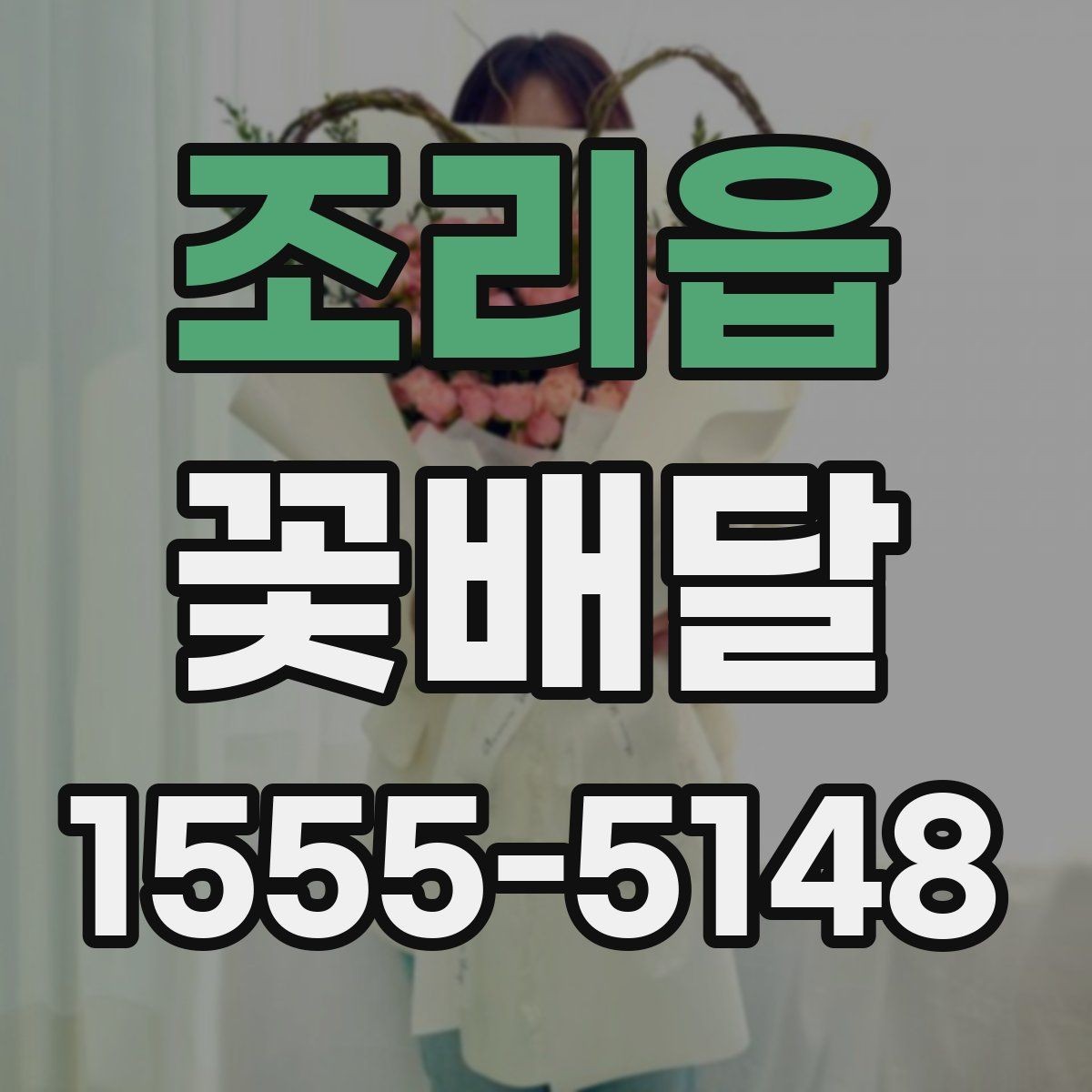 조리읍 꽃배달 받는 사람 취향을 반영하는 방법