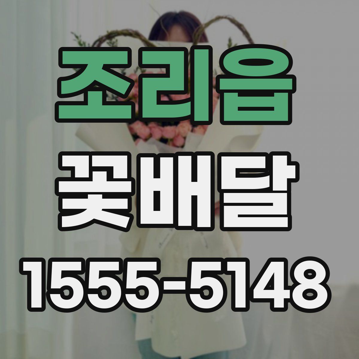 조리읍 꽃배달