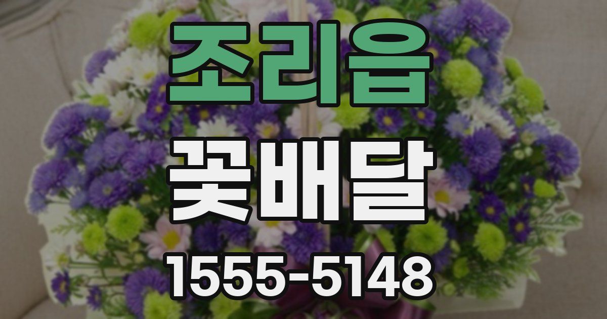 조리읍 꽃배달