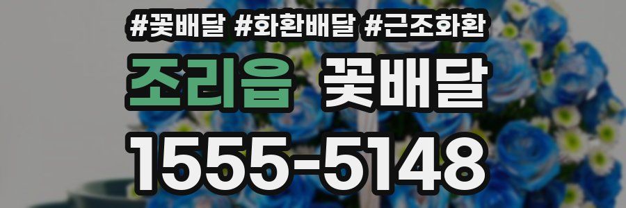 조리읍 꽃배달
