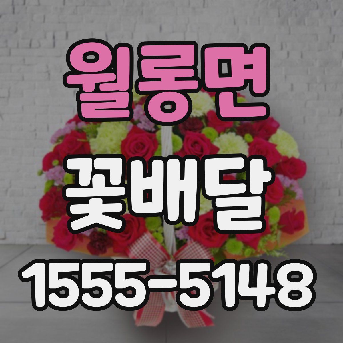 월롱면 꽃배달