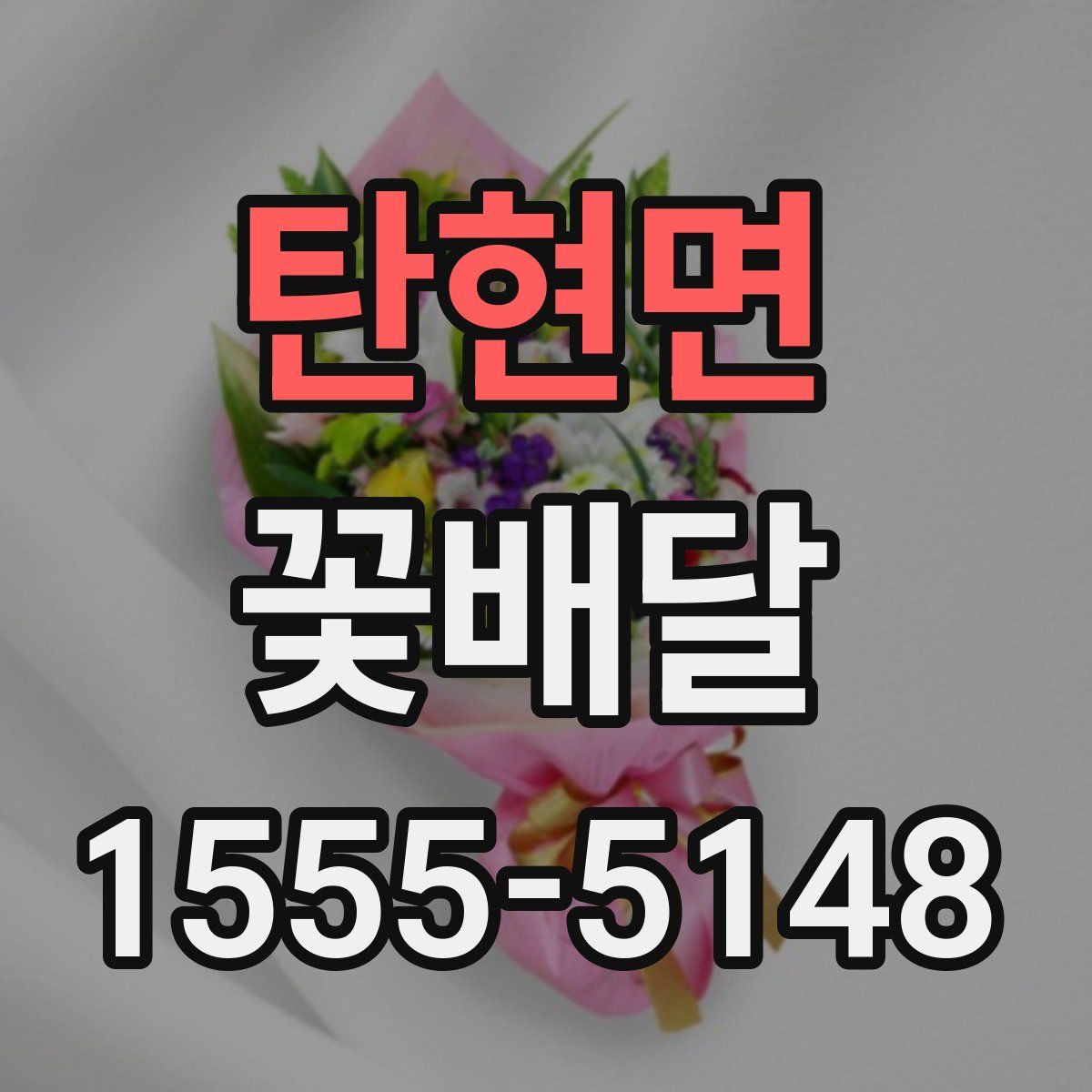 탄현면 꽃배달