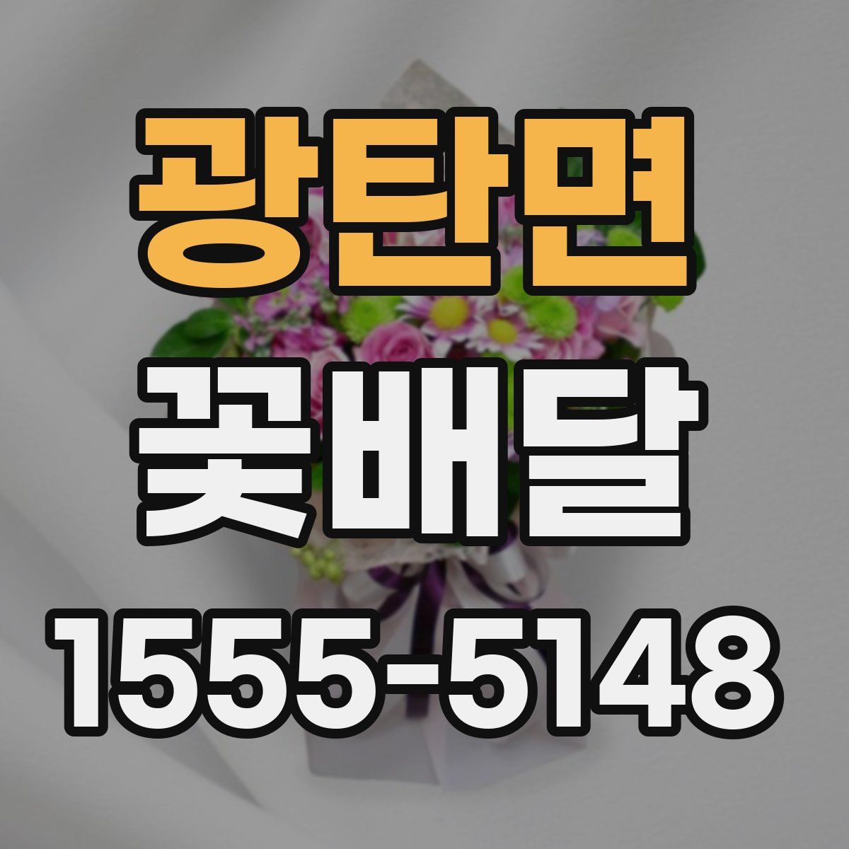 광탄면 꽃배달