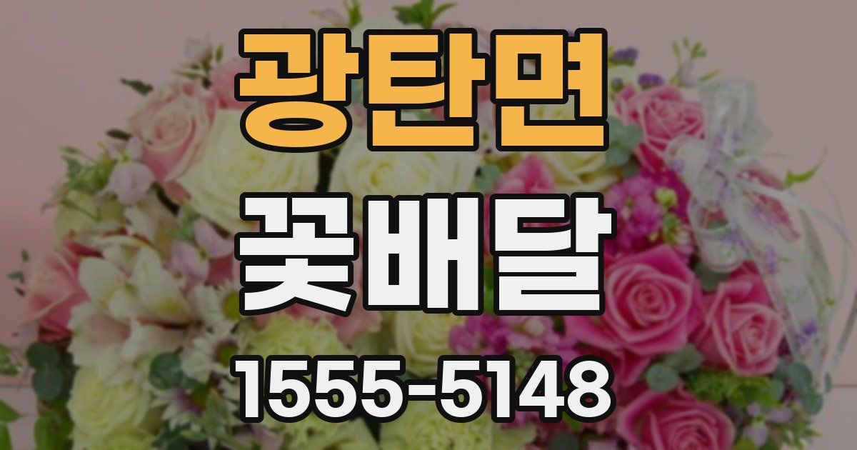 광탄면 꽃배달