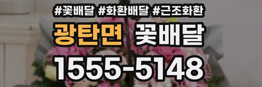 광탄면 꽃배달