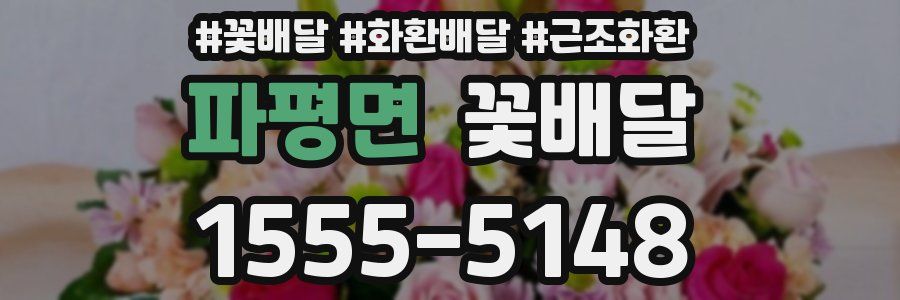 파평면 꽃배달