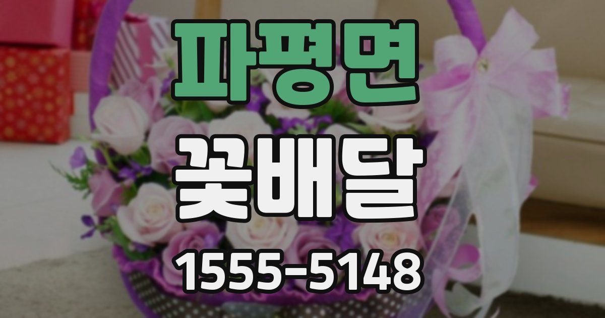 파평면 꽃배달