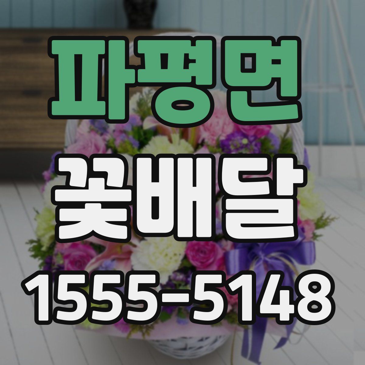 파평면 꽃배달
