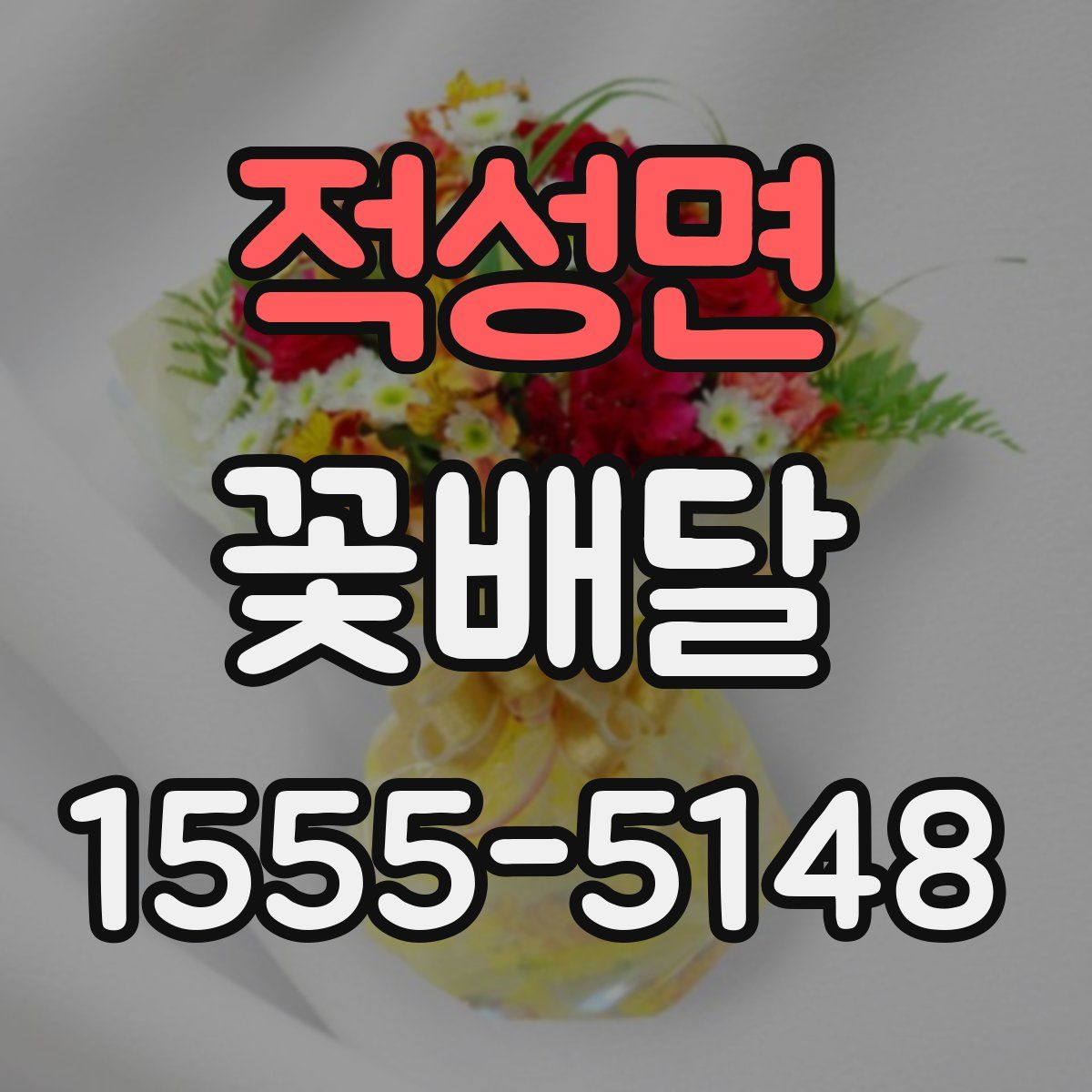 적성면 꽃배달