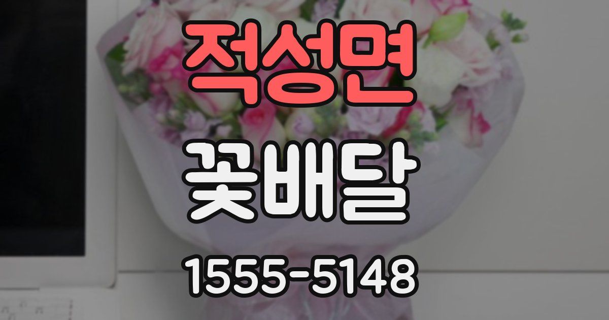 적성면 꽃배달