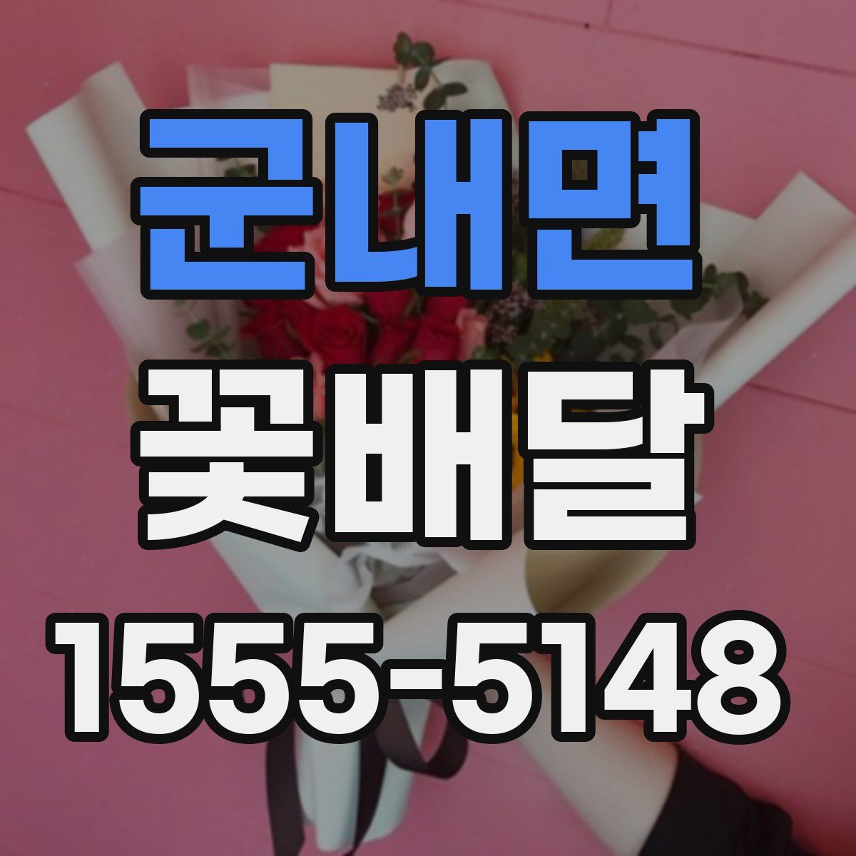 군내면 꽃배달