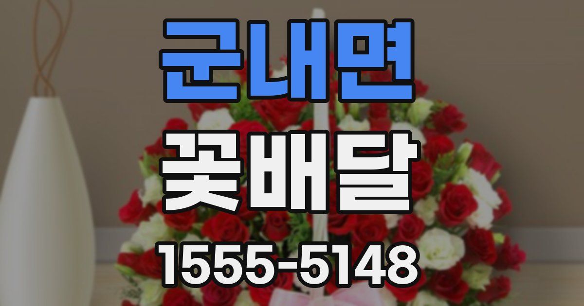 군내면 꽃배달