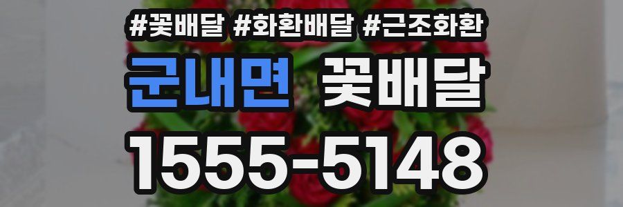 군내면 꽃배달