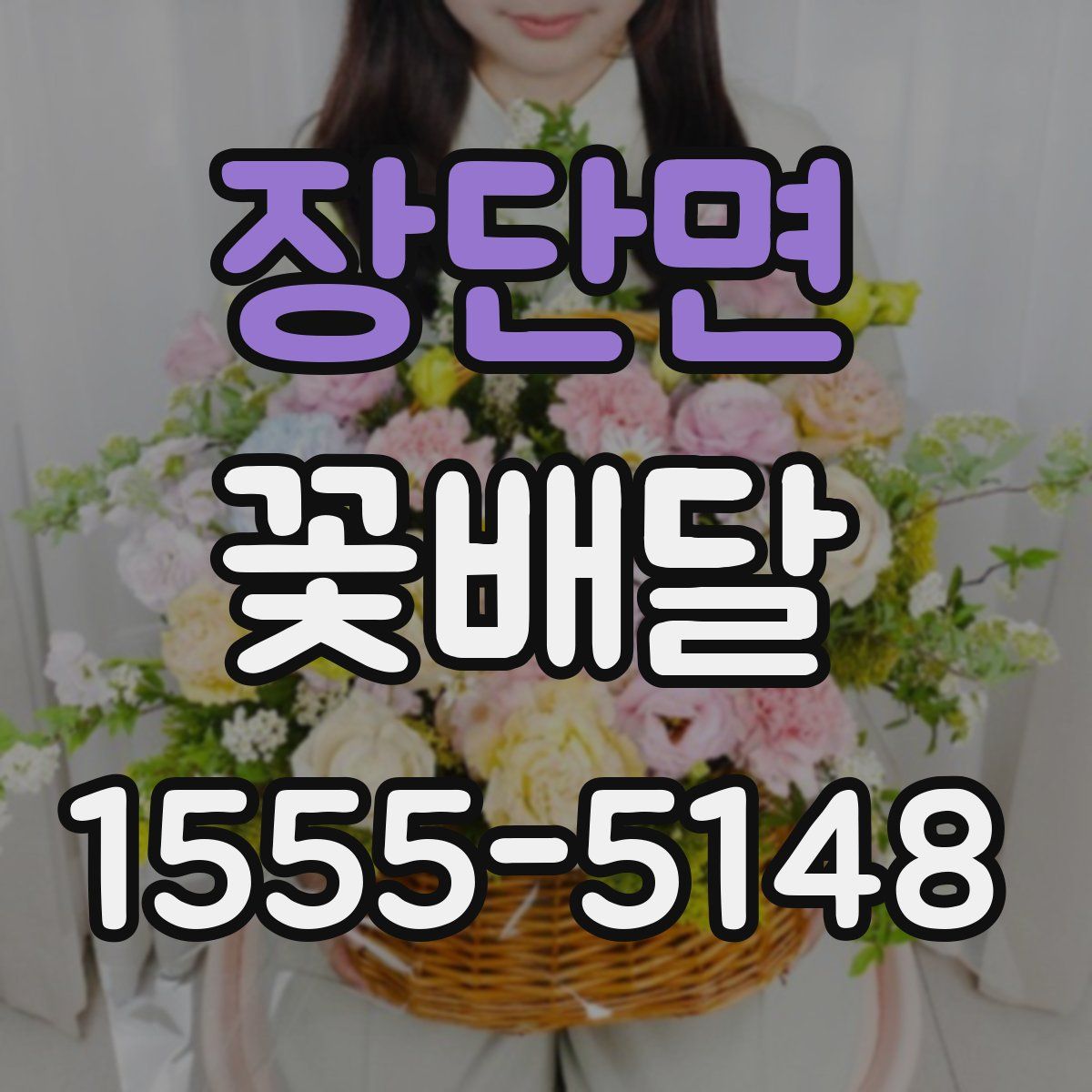 장단면 꽃배달