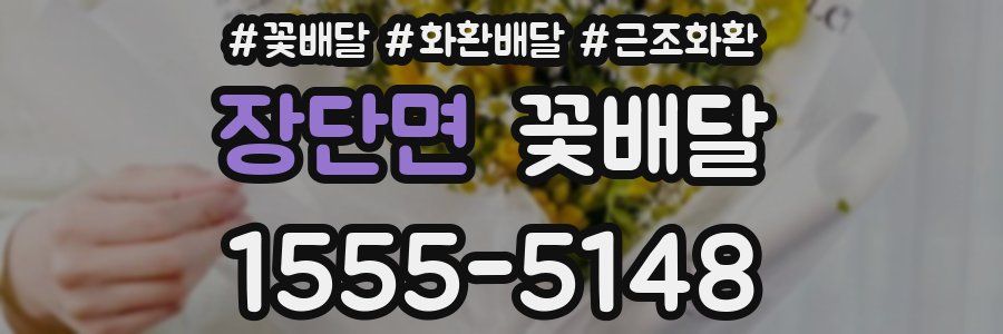 장단면 꽃배달