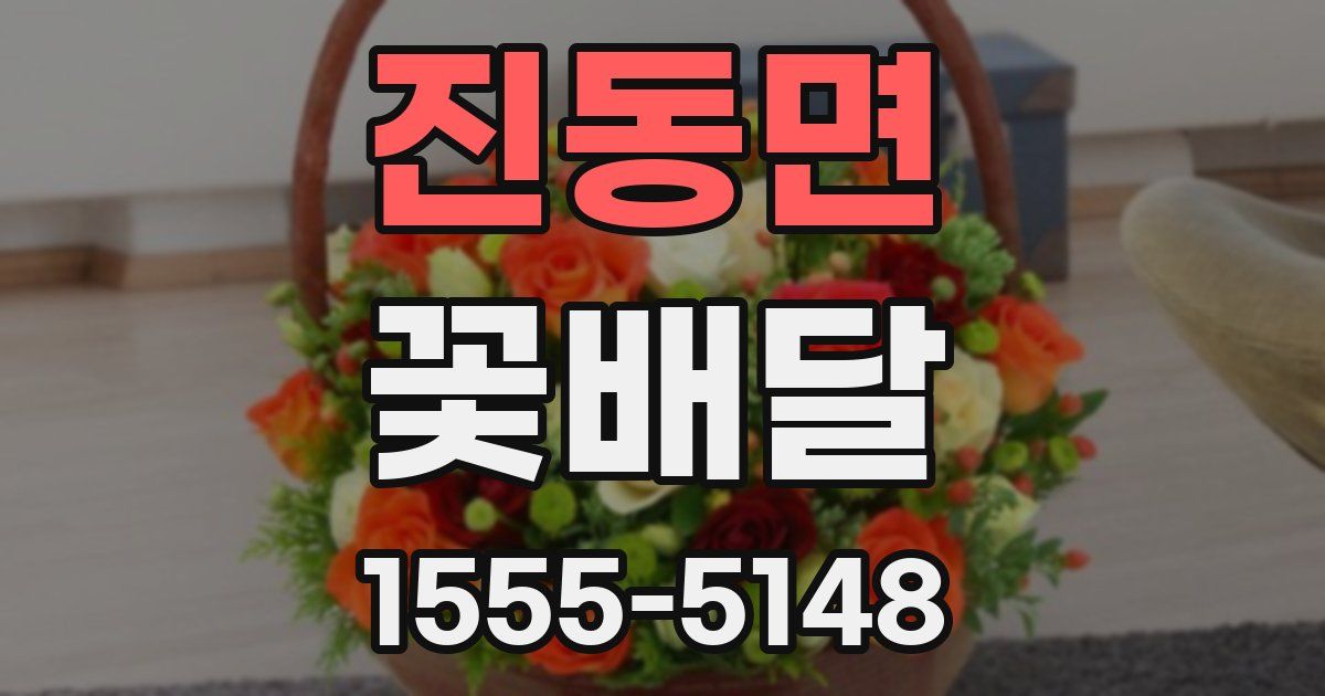 진동면 꽃배달