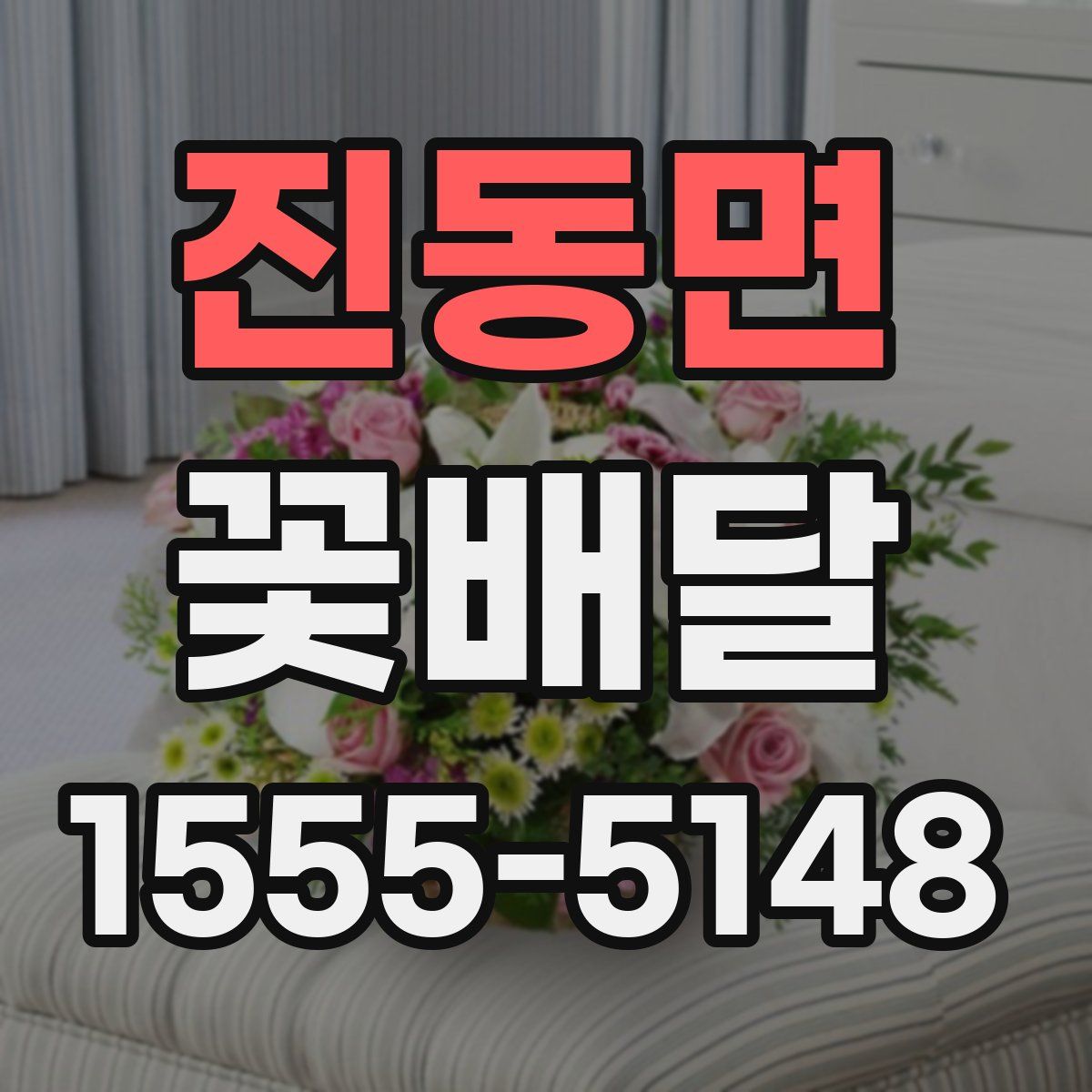 진동면 꽃배달