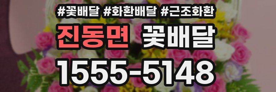 진동면 꽃배달