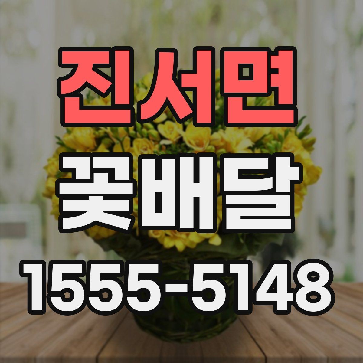 진서면 꽃배달 특별한 날을 위한 준비 일정 짜는 법