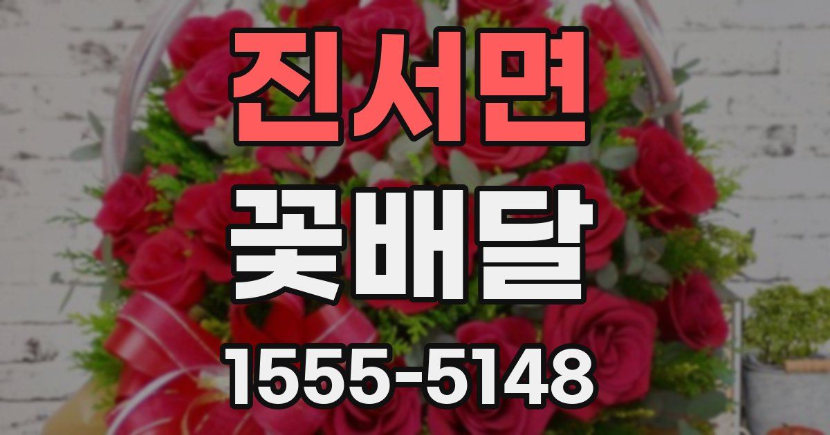 진서면 꽃배달