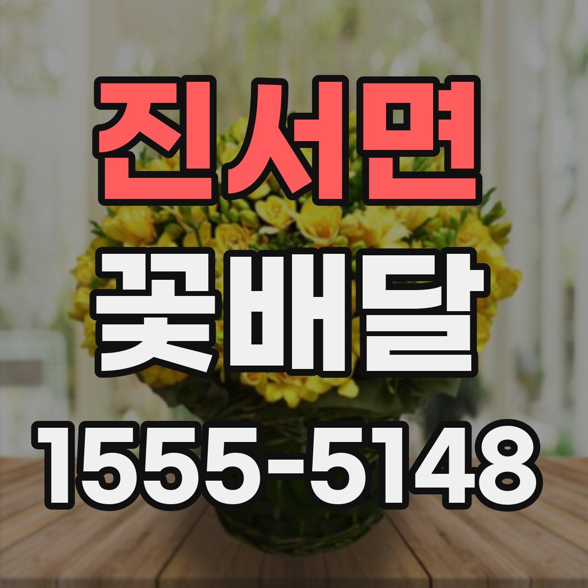 진서면 꽃배달