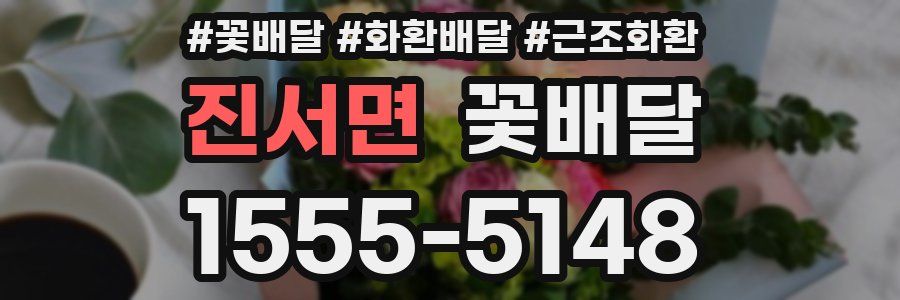 진서면 꽃배달