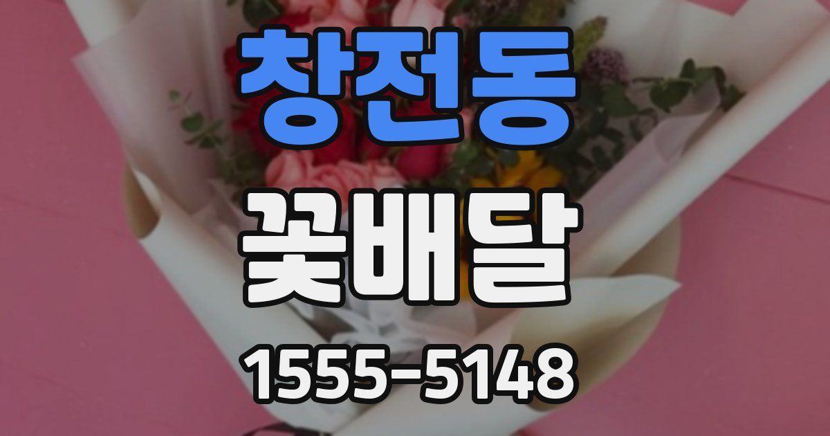 창전동 꽃배달